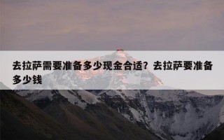 去拉萨需要准备多少现金合适？去拉萨要准备多少钱