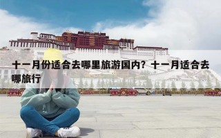 十一月份适合去哪里旅游国内？十一月适合去哪旅行