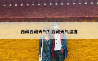 西藏西藏天气？西藏天气温度