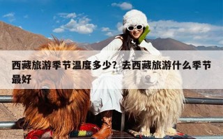 西藏旅游季节温度多少？去西藏旅游什么季节最好