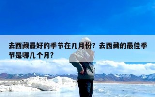 去西藏最好的季节在几月份？去西藏的最佳季节是哪几个月?