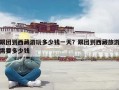 跟团到西藏游玩多少钱一天？跟团到西藏旅游需要多少钱