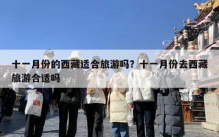十一月份的西藏适合旅游吗？十一月份去西藏旅游合适吗