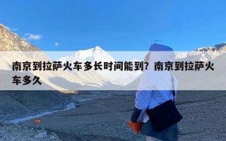 南京到拉萨火车多长时间能到？南京到拉萨火车多久