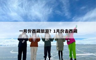 一月份西藏旅游？1月份去西藏