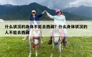 什么状况的身体不能去西藏？什么身体状况的人不能去西藏