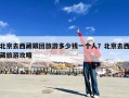 北京去西藏跟团旅游多少钱一个人？北京去西藏旅游攻略