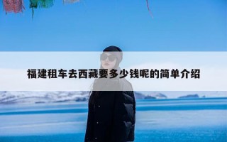 福建租车去西藏要多少钱呢的简单介绍