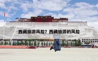西藏旅游风险？西藏旅游的风险
