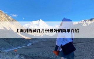 上海到西藏几月份最好的简单介绍