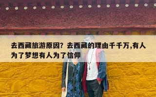 去西藏旅游原因？去西藏的理由千千万,有人为了梦想有人为了信仰