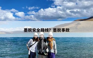 墨脱安全路线？墨脱事故