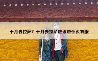 十月去拉萨？十月去拉萨应该带什么衣服