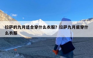 拉萨的九月适合穿什么衣服？拉萨九月底穿什么衣服