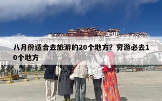 八月份适合去旅游的20个地方？穷游必去10个地方