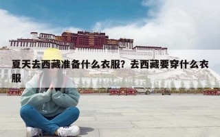 夏天去西藏准备什么衣服？去西藏要穿什么衣服