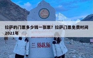 拉萨的门票多少钱一张票？拉萨门票免费时间2021年