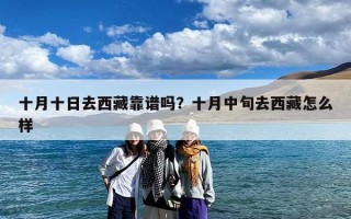 十月十日去西藏靠谱吗？十月中旬去西藏怎么样