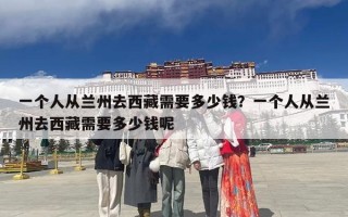 一个人从兰州去西藏需要多少钱？一个人从兰州去西藏需要多少钱呢