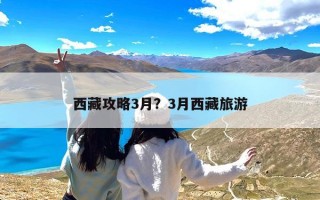 西藏攻略3月？3月西藏旅游