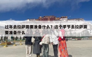 过年去拉萨需要准备什么？这个季节去拉萨需要准备什么