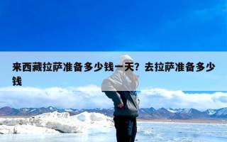 来西藏拉萨准备多少钱一天？去拉萨准备多少钱