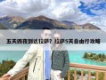 五天四夜到达拉萨？拉萨5天自由行攻略