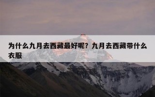 为什么九月去西藏最好呢？九月去西藏带什么衣服