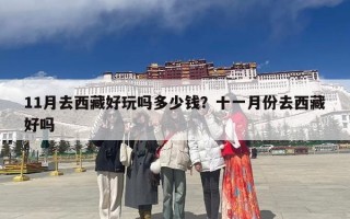 11月去西藏好玩吗多少钱？十一月份去西藏好吗