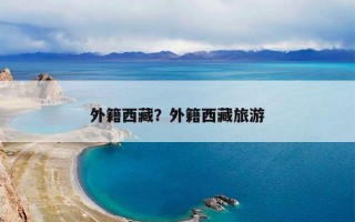 外籍西藏？外籍西藏旅游
