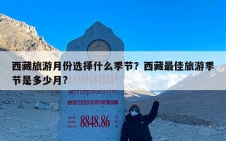 西藏旅游月份选择什么季节？西藏最佳旅游季节是多少月?