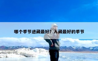 哪个季节进藏最好？入藏最好的季节