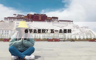 春节去墨脱？五一去墨脱