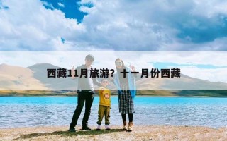西藏11月旅游？十一月份西藏