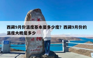 西藏9月份温度基本是多少度？西藏9月份的温度大概是多少