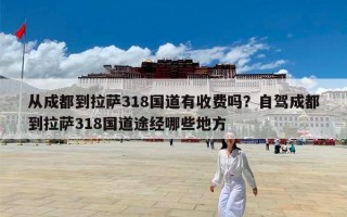 从成都到拉萨318国道有收费吗？自驾成都到拉萨318国道途经哪些地方