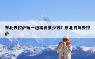 东北去拉萨玩一趟需要多少钱？东北自驾去拉萨