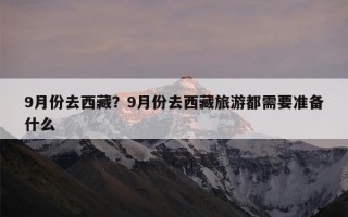 9月份去西藏？9月份去西藏旅游都需要准备什么