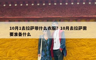 10月1去拉萨带什么衣服？10月去拉萨需要准备什么