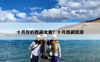十月份的西藏文案？十月西藏旅游