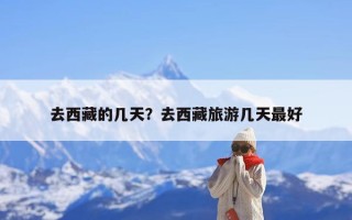 去西藏的几天？去西藏旅游几天最好