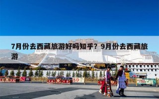 7月份去西藏旅游好吗知乎？9月份去西藏旅游