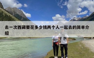 去一次西藏要花多少钱两个人一起去的简单介绍