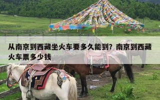 从南京到西藏坐火车要多久能到？南京到西藏火车票多少钱