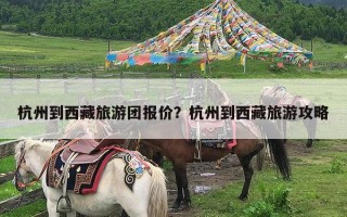 杭州到西藏旅游团报价？杭州到西藏旅游攻略