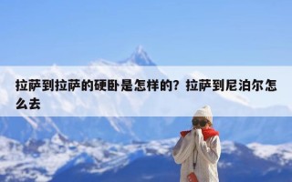拉萨到拉萨的硬卧是怎样的？拉萨到尼泊尔怎么去
