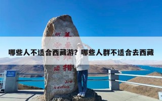哪些人不适合西藏游？哪些人群不适合去西藏
