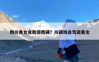 四川美女自助游西藏？川藏线自驾游美女
