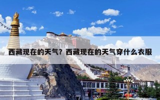 西藏现在的天气？西藏现在的天气穿什么衣服