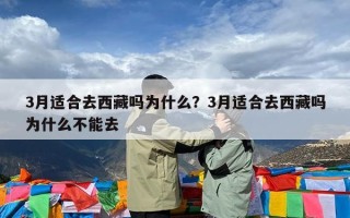 3月适合去西藏吗为什么？3月适合去西藏吗为什么不能去
